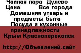 Чайная пара -Дулево › Цена ­ 500 - Все города Домашняя утварь и предметы быта » Посуда и кухонные принадлежности   . Крым,Красноперекопск